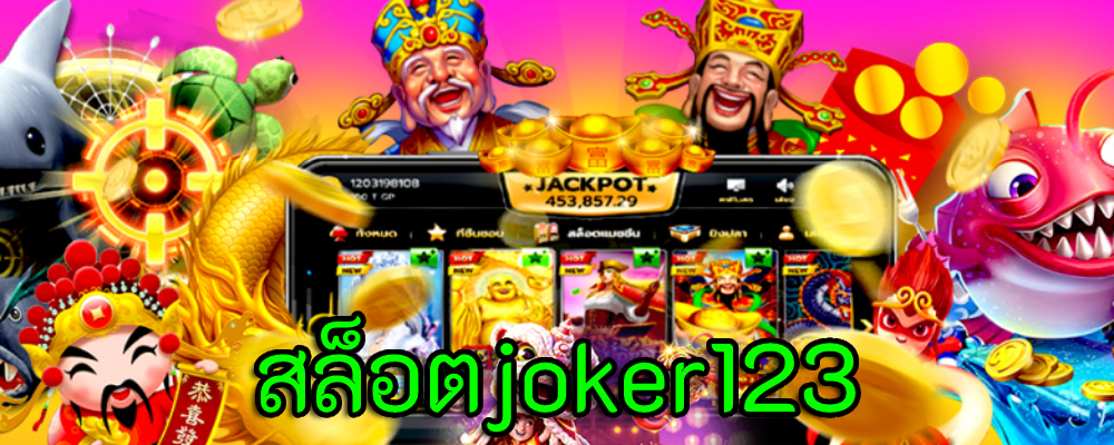 สล็อตjoker123 ทางเข้าสล็อตเว็บตรงที่ดีที่สุด เว็บตรงเปิดใหม่ไม่ง้อเอเย่นต์ โปรโมชั่นเครดิตฟรีเพียบ